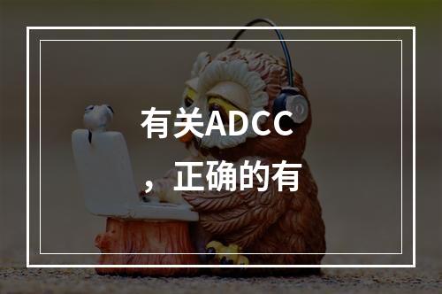 有关ADCC，正确的有