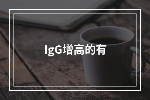 IgG增高的有