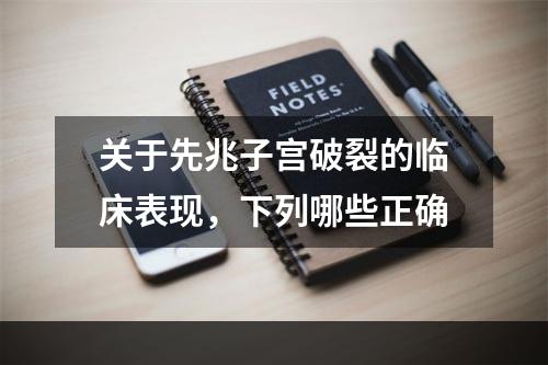 关于先兆子宫破裂的临床表现，下列哪些正确