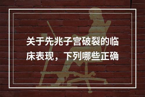 关于先兆子宫破裂的临床表现，下列哪些正确