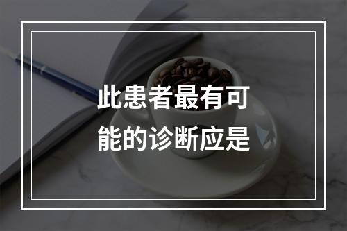 此患者最有可能的诊断应是