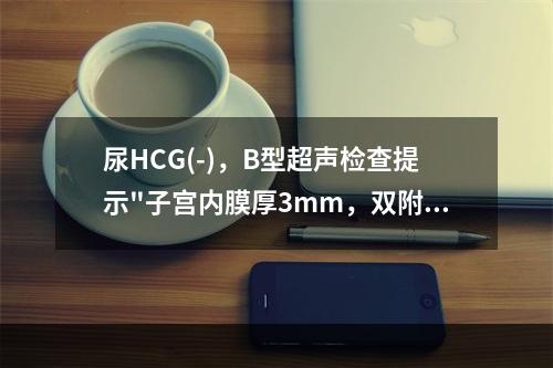 尿HCG(-)，B型超声检查提示