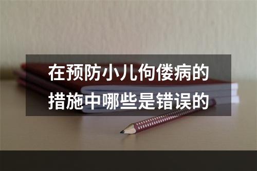 在预防小儿佝偻病的措施中哪些是错误的