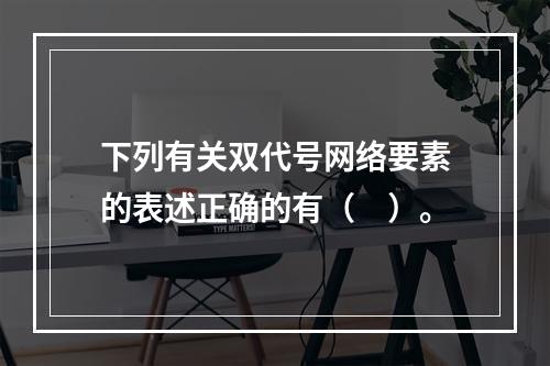 下列有关双代号网络要素的表述正确的有（　）。