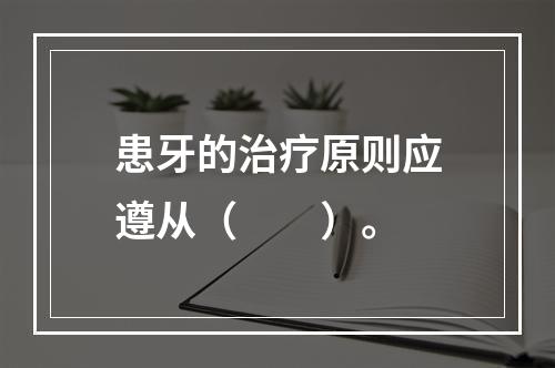 患牙的治疗原则应遵从（　　）。