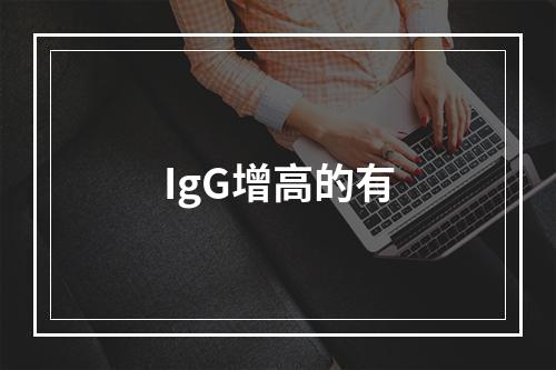 IgG增高的有