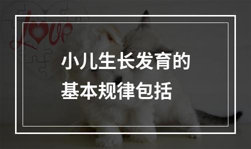 小儿生长发育的基本规律包括