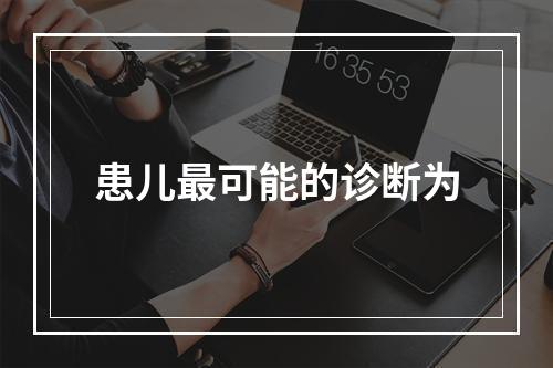 患儿最可能的诊断为