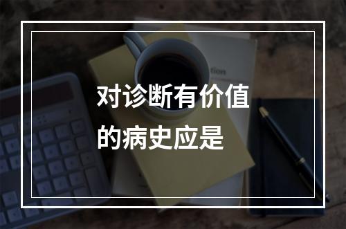 对诊断有价值的病史应是