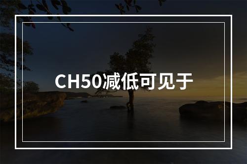 CH50减低可见于