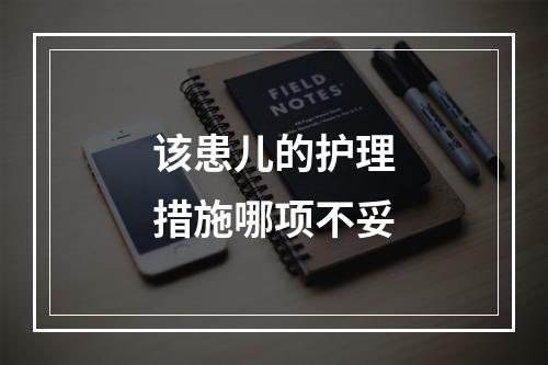 该患儿的护理措施哪项不妥