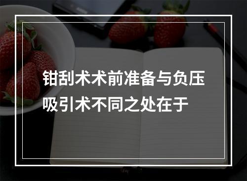 钳刮术术前准备与负压吸引术不同之处在于