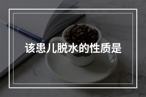 该患儿脱水的性质是