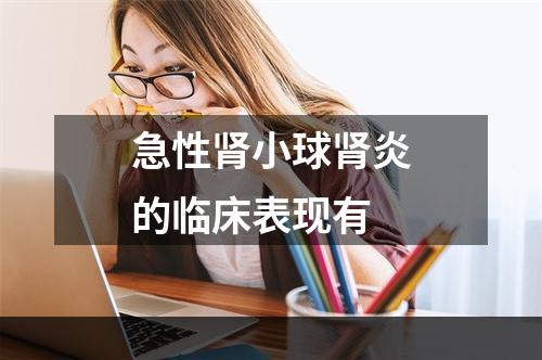 急性肾小球肾炎的临床表现有