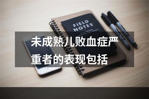 未成熟儿败血症严重者的表现包括