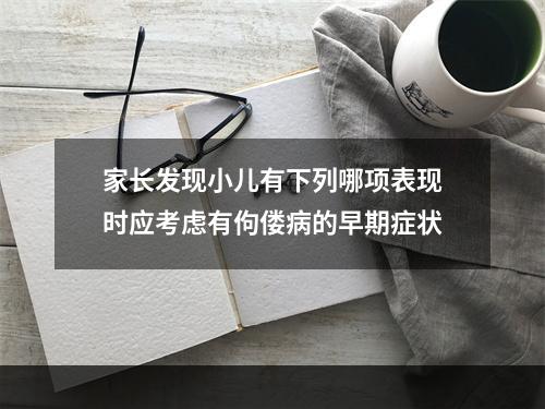 家长发现小儿有下列哪项表现时应考虑有佝偻病的早期症状