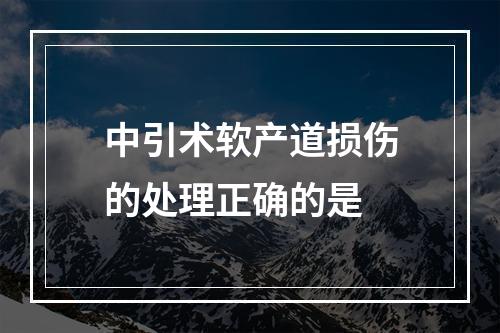 中引术软产道损伤的处理正确的是