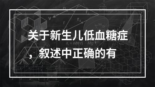 关于新生儿低血糖症，叙述中正确的有