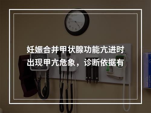 妊娠合并甲状腺功能亢进时出现甲亢危象，诊断依据有