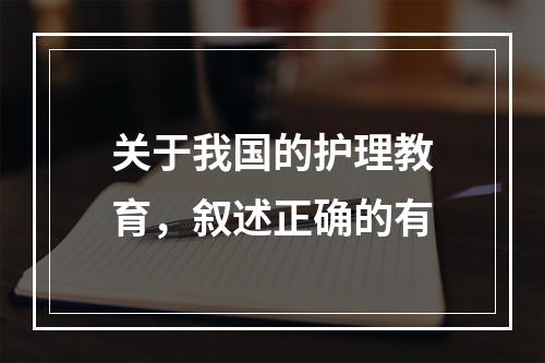 关于我国的护理教育，叙述正确的有