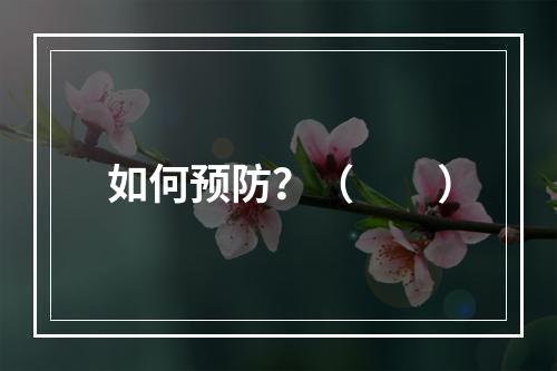 如何预防？（　　）