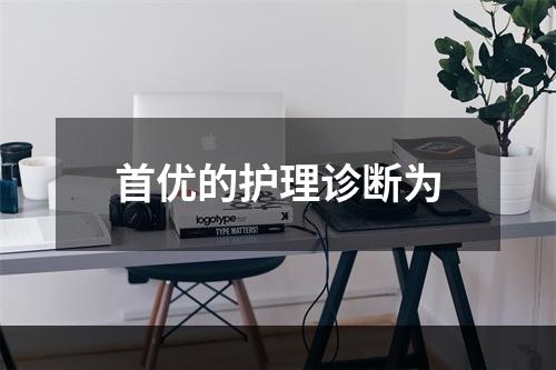 首优的护理诊断为