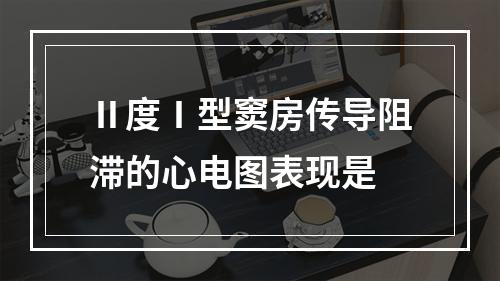 Ⅱ度Ⅰ型窦房传导阻滞的心电图表现是