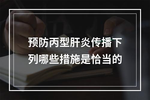 预防丙型肝炎传播下列哪些措施是恰当的