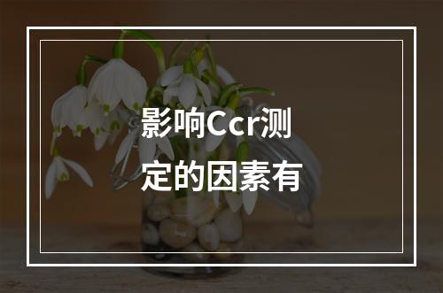 影响Ccr测定的因素有