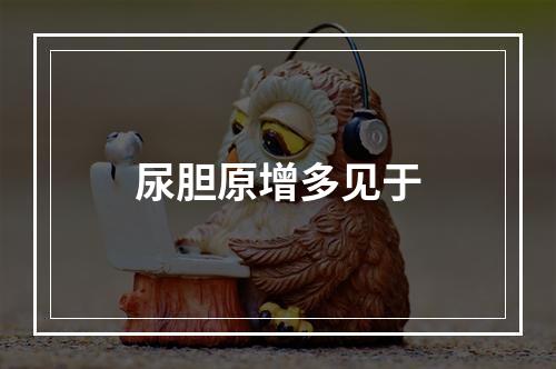 尿胆原增多见于