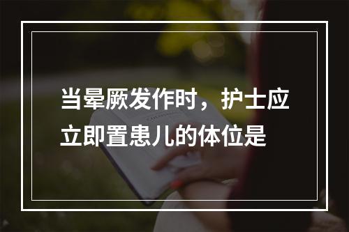 当晕厥发作时，护士应立即置患儿的体位是