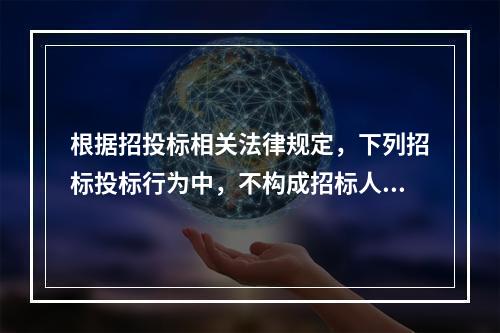 根据招投标相关法律规定，下列招标投标行为中，不构成招标人与投