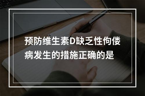 预防维生素D缺乏性佝偻病发生的措施正确的是