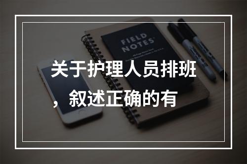 关于护理人员排班，叙述正确的有