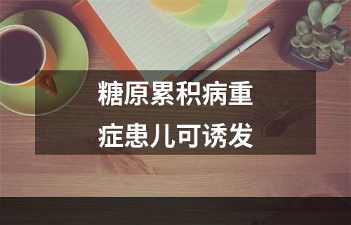 糖原累积病重症患儿可诱发