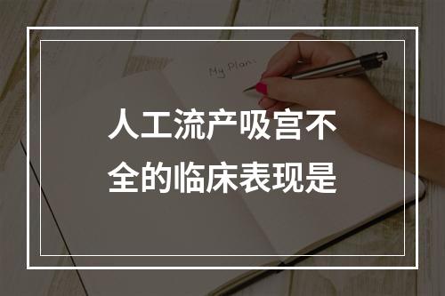 人工流产吸宫不全的临床表现是