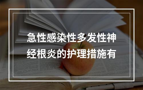 急性感染性多发性神经根炎的护理措施有