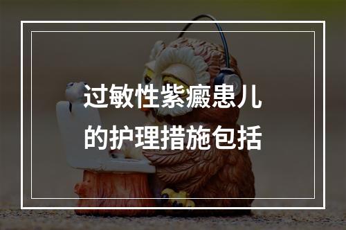 过敏性紫癜患儿的护理措施包括