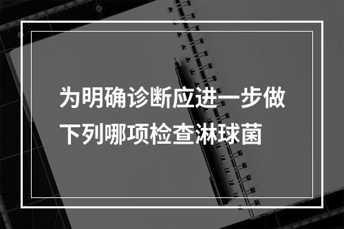 为明确诊断应进一步做下列哪项检查淋球菌