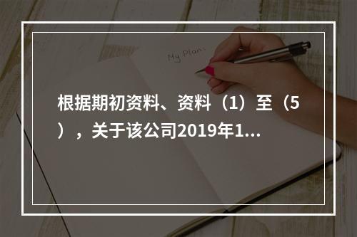 根据期初资料、资料（1）至（5），关于该公司2019年12月