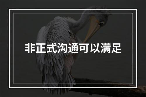 非正式沟通可以满足