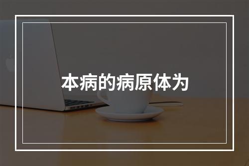 本病的病原体为