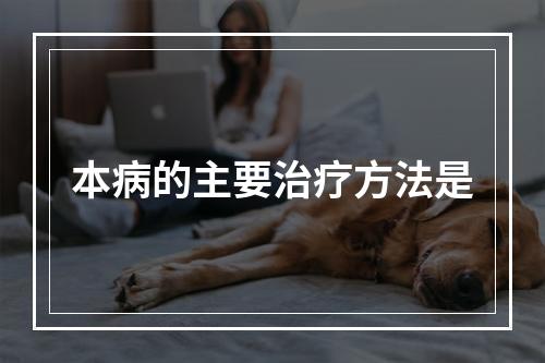 本病的主要治疗方法是