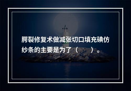 腭裂修复术做减张切口填充碘仿纱条的主要是为了（　　）。