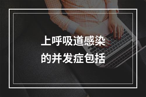 上呼吸道感染的并发症包括