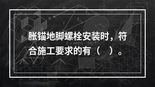 胀锚地脚螺栓安装时，符合施工要求的有（　）。