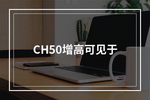 CH50增高可见于