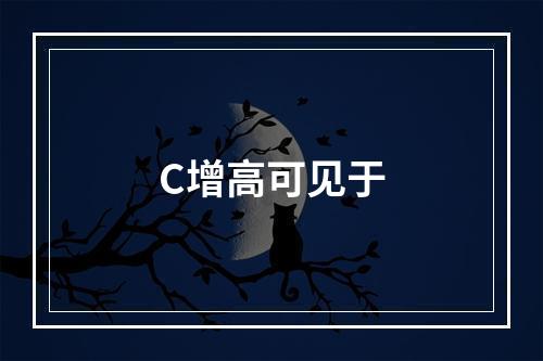 C增高可见于