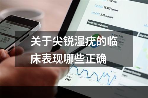 关于尖锐湿疣的临床表现哪些正确