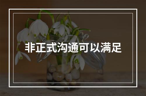 非正式沟通可以满足